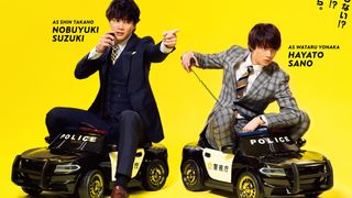 鈴木伸之×佐野勇斗「俺たちはあぶなくない」ポスタービジュアル公開&主題歌決定