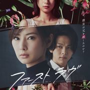 父親殺しの真相は?北川景子&中村倫也共演『ファーストラヴ』初映像