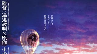 「日本沈没2020」劇場編集版が11月公開!