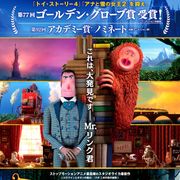 『KUBO/クボ』のスタジオライカ新作!『ミッシング・リンク 英国紳士と秘密の相棒』11月日本公開