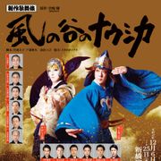ナウシカ歌舞伎有料配信開始!鈴木Pのトークショーをオンラインで実施