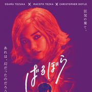 稲垣吾郎&二階堂ふみ共演『ばるぼら』製作発表から2年を経て劇場公開