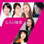 木村文乃、「ドクターX」脚本家とタッグ 10月期ドラマ「七人の秘書」で豪華キャスト共演!