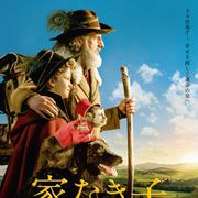 フランス児童文学を映画化『家なき子 希望の歌声』公開決定!吹替声優に熊谷俊輝&山路和弘