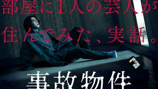 亀梨和也の観察力!『事故物件』原作者・松原タニシが明かすスゴさ