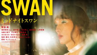 草なぎ剛『ミッドナイトスワン』先行上映が決定！9月10日実施