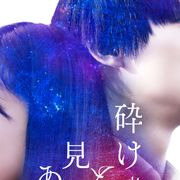 石井杏奈&中川大志『砕け散るところを見せてあげる』新公開日が決定!