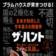 米で一旦公開中止に!人間狩り描く問題作『ザ・ハント』10月30日公開