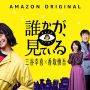 三谷幸喜×香取慎吾「誰かが、見ている」アマプラ世界同時配信決定!