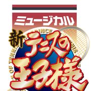 「新テニスの王子様」初舞台化!新テニミュ&テニミュ4thが始動