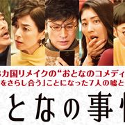 常盤貴子が「このクソヤロー!」と罵倒&ビンタ!東山紀之主演の大人のコメディー