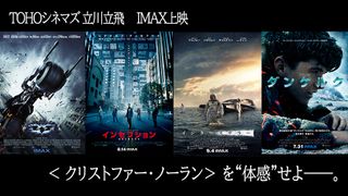 ノーラン映画祭、TOHOシネマズ立川立飛で開催！4作品をIMAX上映