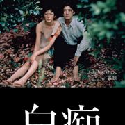 手塚眞監督『白痴』デジタルリマスター版10月31日より劇場上映