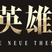 「銀河英雄伝説 Die Neue These」続編の制作決定!新映像も公開に