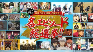 アニメ銀魂、名エピソード総選挙が開催!『銀魂 THE FINAL』キャラ設定画も公開
