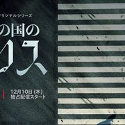 山崎賢人&土屋太鳳「今際の国のアリス」12月10日に全世界同時配信!初ビジュアルが公開