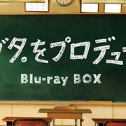亀梨和也&山下智久「野ブタ。をプロデュース」15周年!初のブルーレイ化