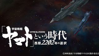 『「宇宙戦艦ヤマト」という時代　西暦2202年の選択』来年1月15日から期間限定で劇場公開！