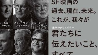 ジェームズ・キャメロンとスピルバーグ、ルーカス、リドリー・スコット、ノーランらが豪華対談!「SF映画術」発売