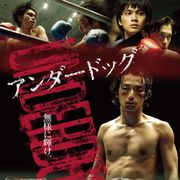 石崎ひゅーいが森山未來主演『アンダードッグ』主題歌を書き下ろし!全キャストも発表