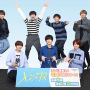 なにわ男子「メンズ校」放送前に意気込み!<本人コメントあり>
