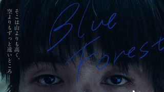 清水尋也主演『青い、森』2年越しの劇場公開！原田郁子がエンディングを書き下ろし