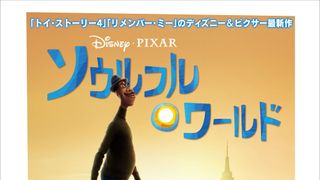 ディズニー&ピクサー『ソウルフル・ワールド』劇場公開断念、Disney+で12.25配信