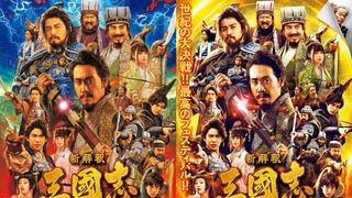 大泉洋『新解釈・三國志』ポスター、長野剛が描き下ろし！