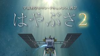 『劇場版HAYABUSA2』予告編公開「ウルトラマンタロウ」篠田三郎がナレーション
