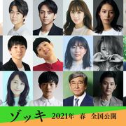 吉岡里帆、鈴木福、満島真之介ら映画『ゾッキ』に豪華キャスト18名