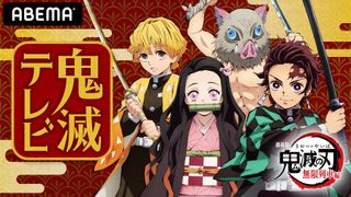 「鬼滅の刃」声優が集結!配信番組で最新情報の発表も