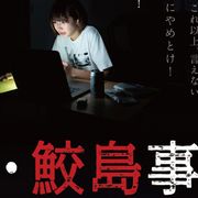 真相を知ると…『真・鮫島事件』予告編公開