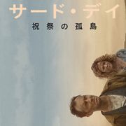 “祝祭の孤島”で悪夢が待つ…ジュード・ロウ&ナオミ・ハリス主演ドラマ「サード・デイ」配信決定