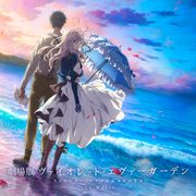 京アニ『劇場版 ヴァイオレット・エヴァーガーデン』興収15億円を突破!