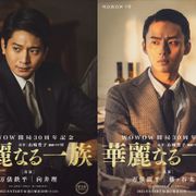 向井理&藤ヶ谷太輔「華麗なる一族」で兄弟役 対照的な富豪エリートに