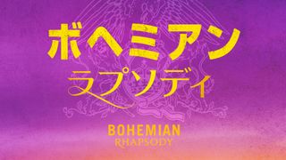 『ボヘミアン・ラプソディ』『GANTZ』がアマプラで見放題に！11月作品発表