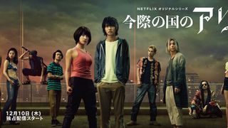 新たなキャラも続々!山崎賢人&土屋太鳳「今際の国のアリス」新ビジュアル&予告