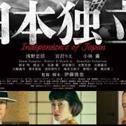 浅野忠信×小林薫×宮沢りえ『日本独立』12.18公開