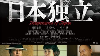 浅野忠信×小林薫×宮沢りえ『日本独立』12.18公開