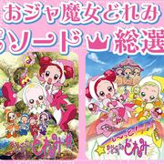 「おジャ魔女どれみ」の好きなエピソードは?総選挙が開催