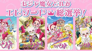 「おジャ魔女どれみ」の好きなエピソードは？総選挙が開催