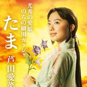 「麒麟がくる」芦田愛菜「のちの細川ガラシャ」光秀の娘・たま役ビジュアル公開
