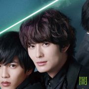 岡田将生×志尊淳×平手友梨奈『さんかく窓の外側は夜』予告編公開!