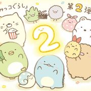 『映画すみっコぐらし』第2弾が決定!2021年公開へ