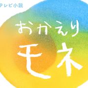 朝ドラ「おかえりモネ」今年6歳の子どもの文字をロゴに使用!