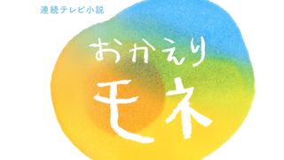 朝ドラ「おかえりモネ」今年6歳の子どもの文字をロゴに使用!