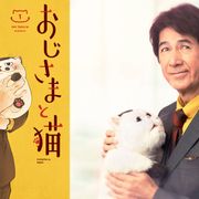 「おじさまと猫」草刈正雄で実写ドラマ化!愛されたかった猫とおじさまの心温まる日々