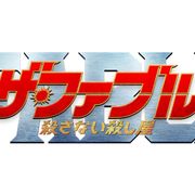 すごすぎるアクション!『ザ・ファブル 殺さない殺し屋』予告編が初公開