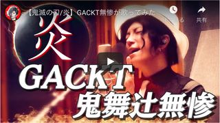鳥肌もの!GACKT「鬼滅の刃」鬼舞辻無惨コスで「炎」熱唱に絶賛の声