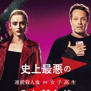 女子高生と殺人鬼の身体が入れ替わる!『ハッピー・デス・デイ』監督新作ホラー公開決定